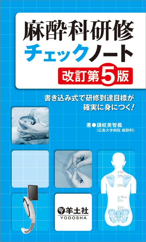 麻酔科研修チェックノート 改訂第5版〜書き込み式で研修到達目標が確実